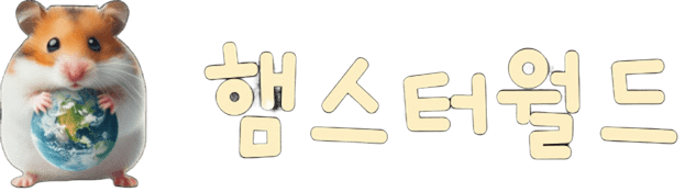 햄스터 분양 햄스터월드